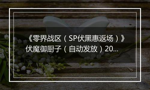 《零界战区（SP伏黑惠返场）》伏魔御厨子（自动发放）2025-11-13-2025-11-19