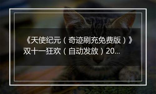 《天使纪元（奇迹刷充免费版）》双十一狂欢（自动发放）2025-11-07-2025-11-13