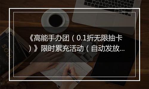 《高能手办团（0.1折无限抽卡）》限时累充活动（自动发放）2025-11-10-2025-11-13