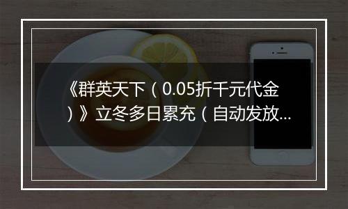 《群英天下（0.05折千元代金）》立冬多日累充（自动发放）2025-11-05-2025-11-09