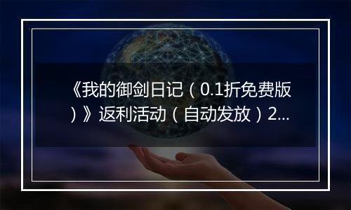 《我的御剑日记（0.1折免费版）》返利活动（自动发放）2025-11-11-2025-11-11