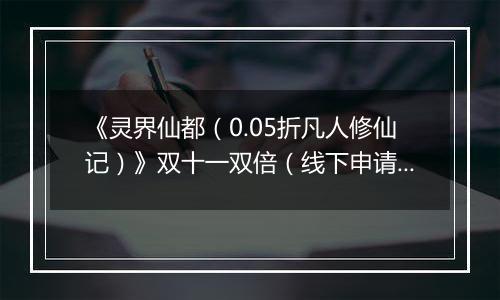 《灵界仙都(0.05折凡人修仙记)》双十一双倍(线下申请)2025-11-11-2025-11-13