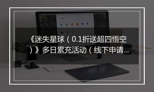 《迷失星球（0.1折送超四悟空）》多日累充活动（线下申请）2025-11-10-2025-11-16
