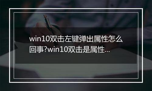 win10双击左键弹出属性怎么回事?win10双击是属性的解决方法