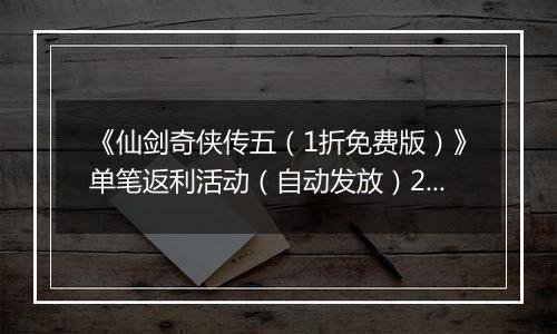 《仙剑奇侠传五（1折免费版）》单笔返利活动（自动发放）2025-11-07-2025-11-11