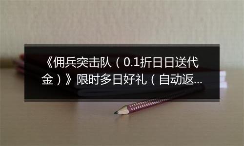 《佣兵突击队（0.1折日日送代金）》限时多日好礼（自动返利）2025-11-14-2025-11-16