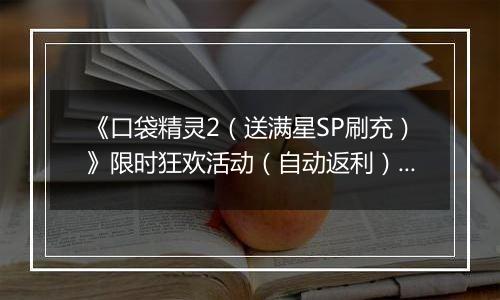 《口袋精灵2（送满星SP刷充）》限时狂欢活动（自动返利）2025-11-17-2025-11-23