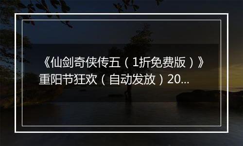 《仙剑奇侠传五（1折免费版）》重阳节狂欢（自动发放）2025-10-31-2025-11-02