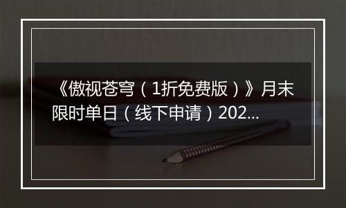 《傲视苍穹（1折免费版）》月末限时单日（线下申请）2025-11-08-2025-11-14