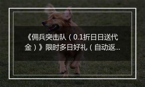《佣兵突击队（0.1折日日送代金）》限时多日好礼（自动返利）2025-11-17-2025-11-20