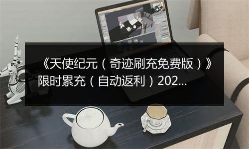 《天使纪元（奇迹刷充免费版）》限时累充（自动返利）2025-11-17-2025-11-20