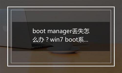 boot manager丢失怎么办？win7 boot系统引导丢失的有效修需方法