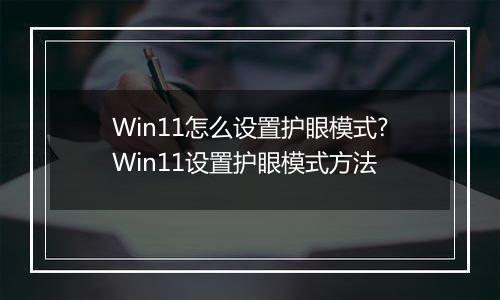 Win11怎么设置护眼模式?Win11设置护眼模式方法