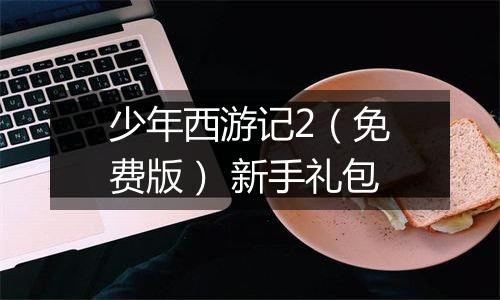 少年西游记2（免费版） 新手礼包