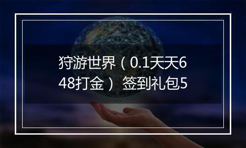 狩游世界（0.1天天648打金） 签到礼包5