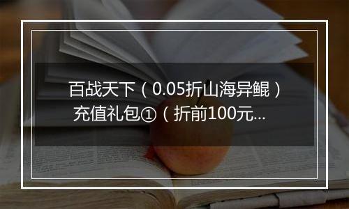 百战天下（0.05折山海异鲲） 充值礼包①（折前100元）