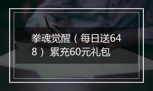 拳魂觉醒（每日送648） 累充60元礼包
