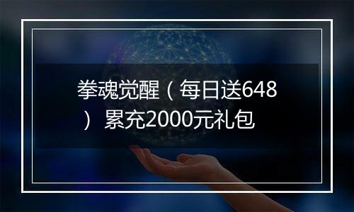 拳魂觉醒（每日送648） 累充2000元礼包