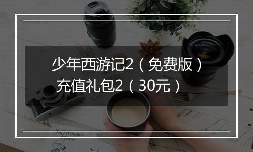 少年西游记2(免费版) 充值礼包2(30元)