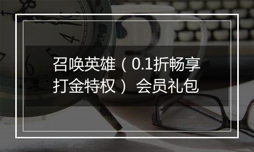 召唤英雄（0.1折畅享打金特权） 会员礼包