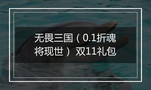 无畏三国（0.1折魂将现世） 双11礼包