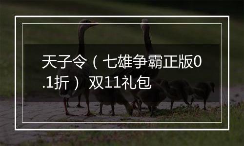 天子令（七雄争霸正版0.1折） 双11礼包