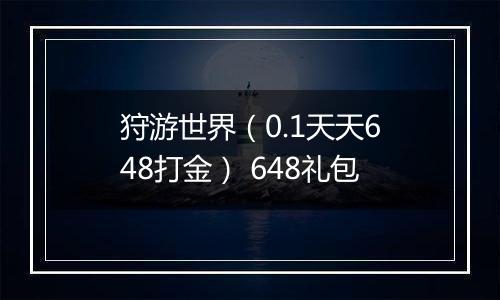 狩游世界（0.1天天648打金） 648礼包
