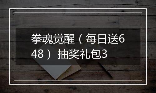 拳魂觉醒（每日送648） 抽奖礼包3