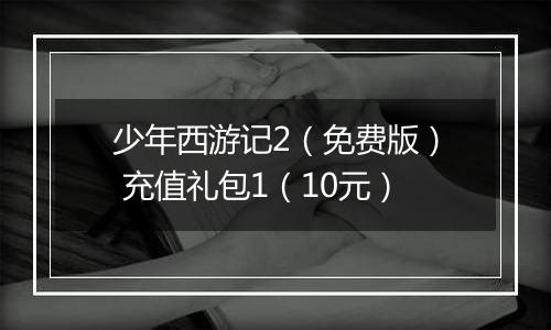 少年西游记2（免费版） 充值礼包1（10元）