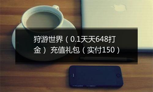 狩游世界（0.1天天648打金） 充值礼包（实付150）