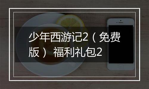 少年西游记2(免费版) 福利礼包2