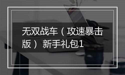 无双战车（攻速暴击版） 新手礼包1