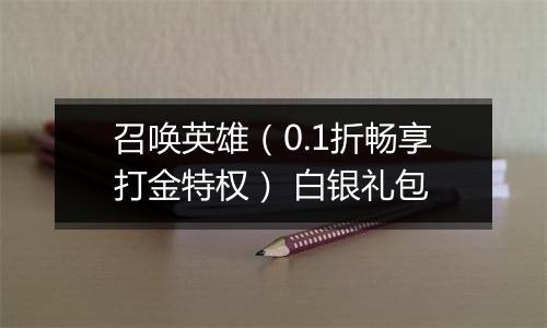 召唤英雄（0.1折畅享打金特权） 白银礼包