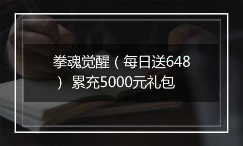 拳魂觉醒（每日送648） 累充5000元礼包
