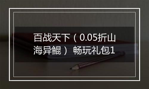 百战天下（0.05折山海异鲲） 畅玩礼包1