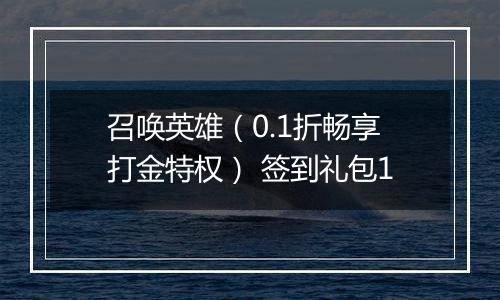 召唤英雄（0.1折畅享打金特权） 签到礼包1