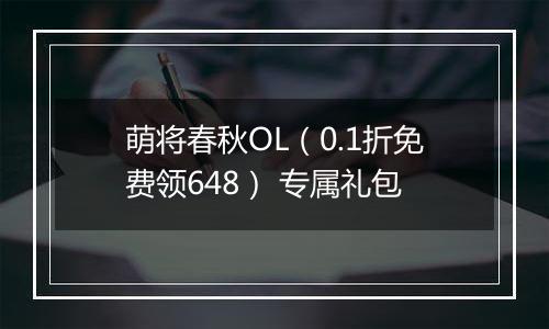 萌将春秋OL（0.1折免费领648） 专属礼包