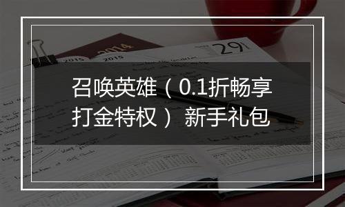 召唤英雄(0.1折畅享打金特权) 新手礼包