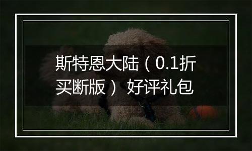 斯特恩大陆（0.1折买断版） 好评礼包