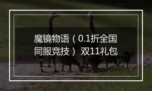 魔镜物语（0.1折全国同服竞技） 双11礼包