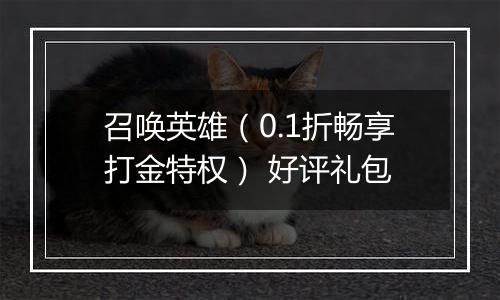 召唤英雄（0.1折畅享打金特权） 好评礼包