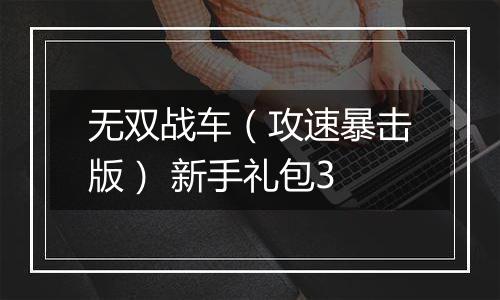 无双战车（攻速暴击版） 新手礼包3