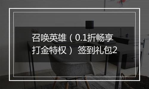 召唤英雄（0.1折畅享打金特权） 签到礼包2
