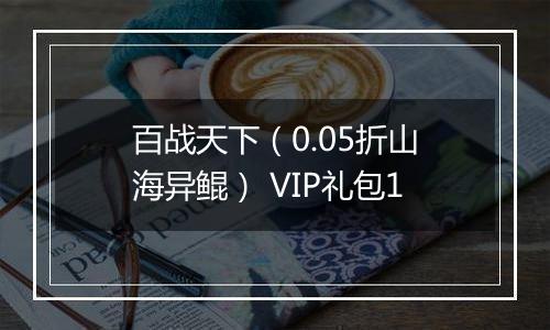 百战天下（0.05折山海异鲲） VIP礼包1