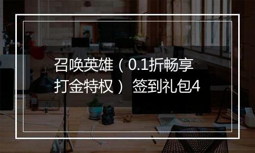 召唤英雄(0.1折畅享打金特权) 签到礼包4