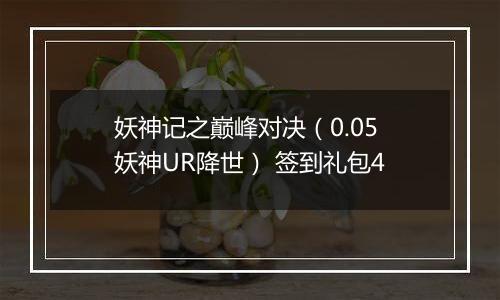 妖神记之巅峰对决（0.05妖神UR降世） 签到礼包4