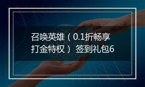 召唤英雄（0.1折畅享打金特权） 签到礼包6