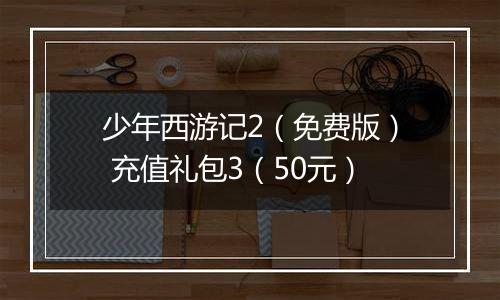 少年西游记2（免费版） 充值礼包3（50元）
