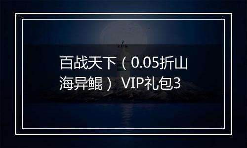 百战天下（0.05折山海异鲲） VIP礼包3