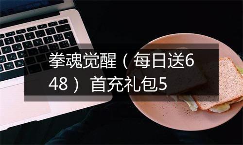 拳魂觉醒（每日送648） 首充礼包5